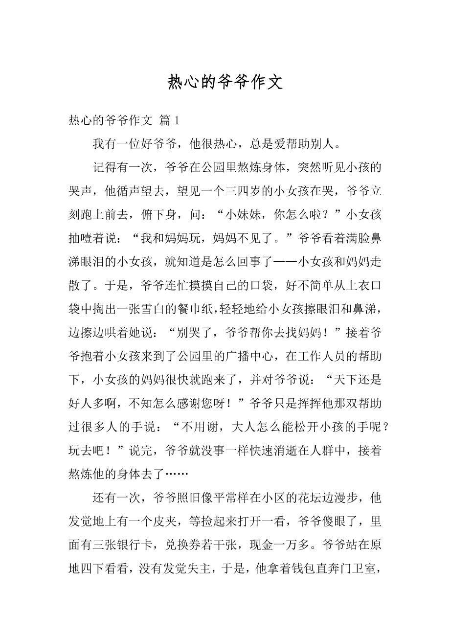 热心的爷爷作文精选.docx_第1页