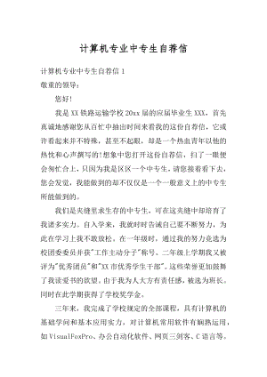 计算机专业中专生自荐信汇总.docx