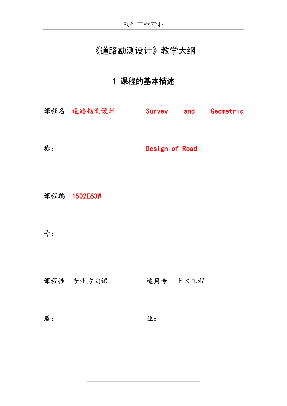 《道路勘测设计-》教学大纲新.doc_第2页