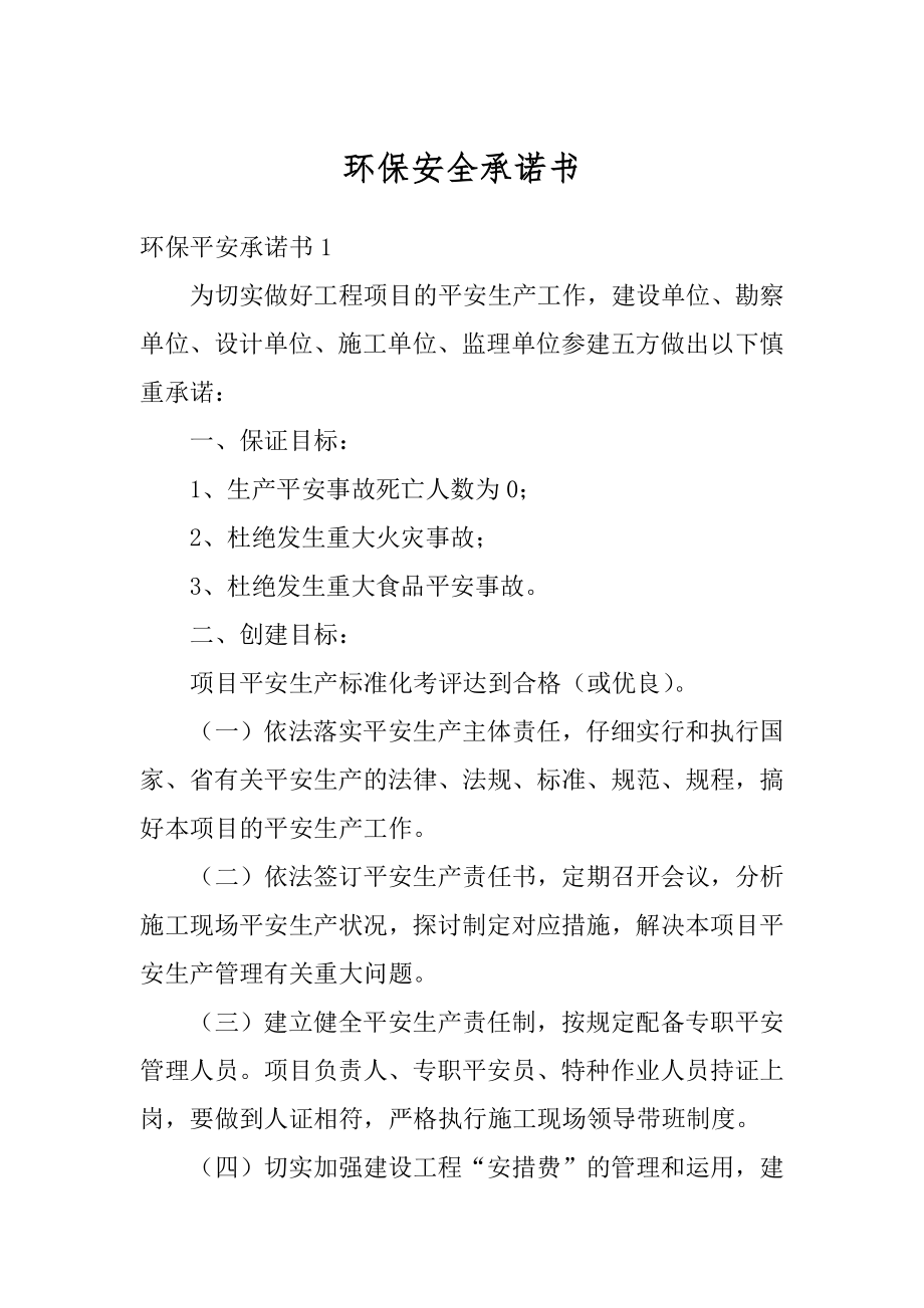 环保安全承诺书精编.docx_第1页