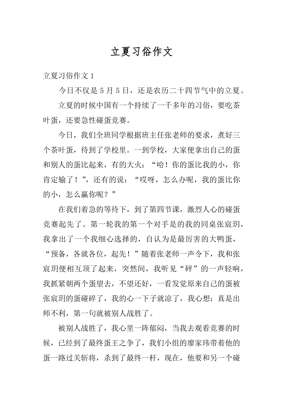 立夏习俗作文汇总.docx_第1页