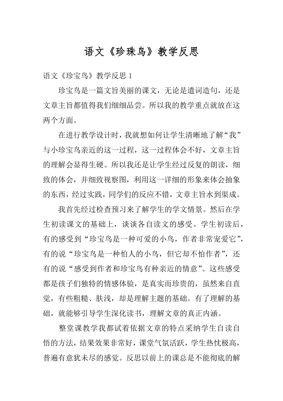 语文《珍珠鸟》教学反思精编.docx_第1页