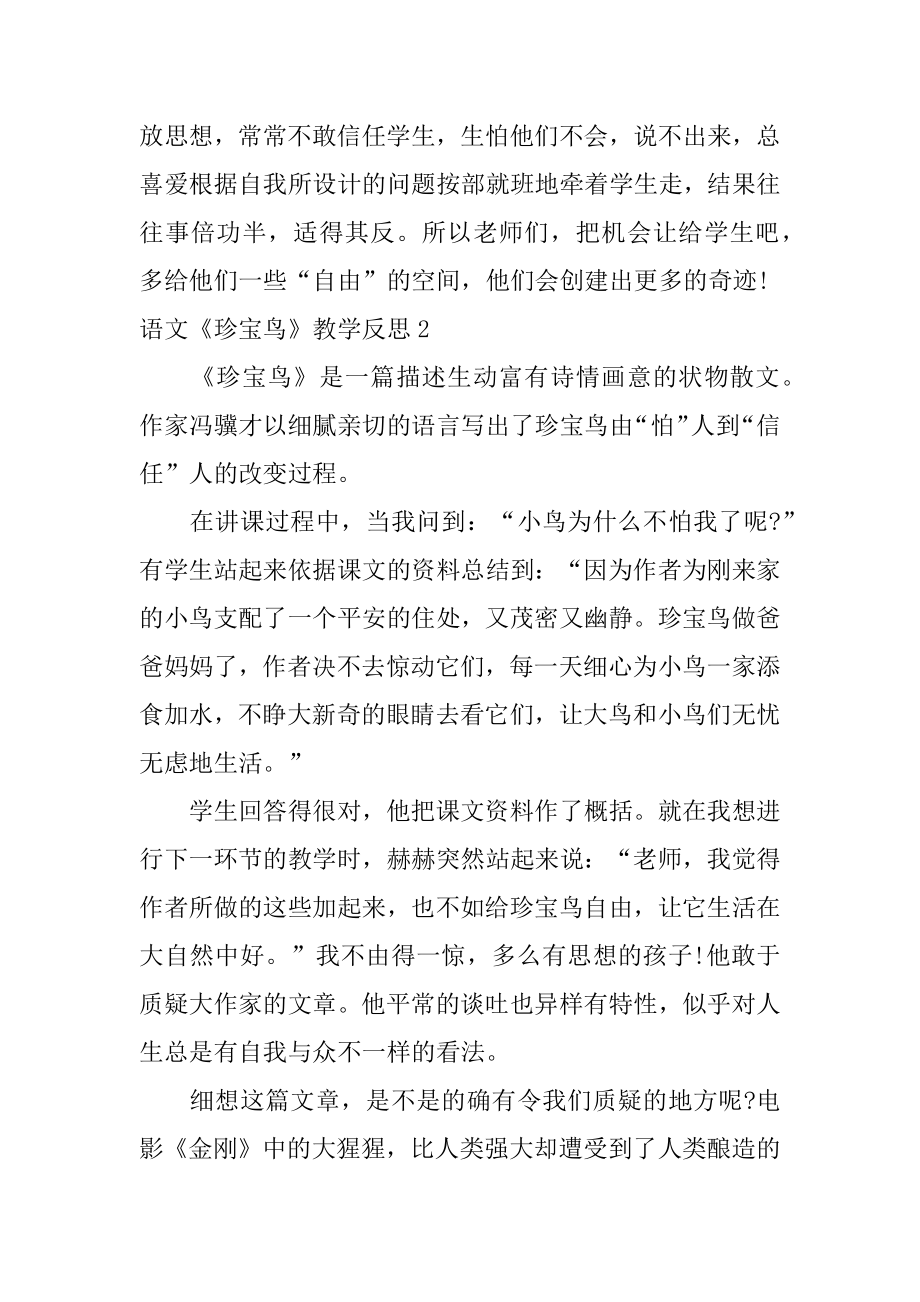 语文《珍珠鸟》教学反思精编.docx_第2页