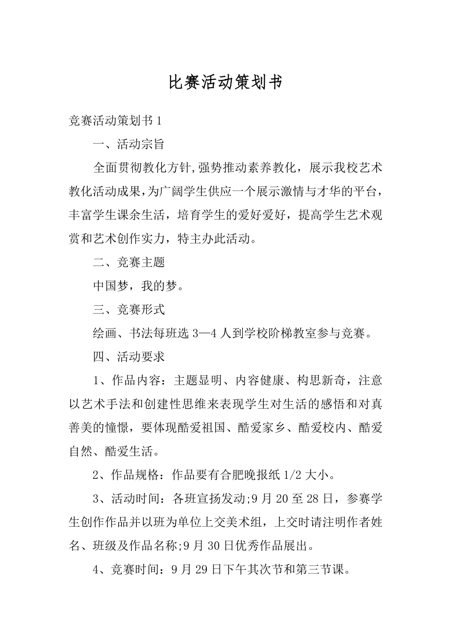 比赛活动策划书汇编.docx_第1页