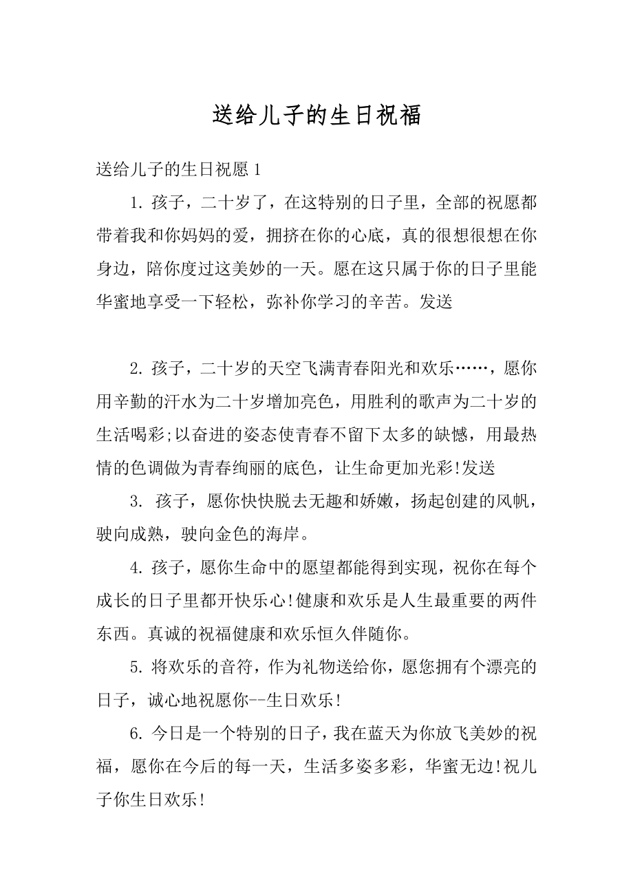 送给儿子的生日祝福最新.docx_第1页