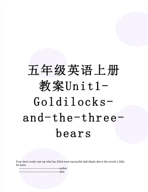 五年级英语上册教案Unit1-Goldilocks-and-the-three-bears.doc