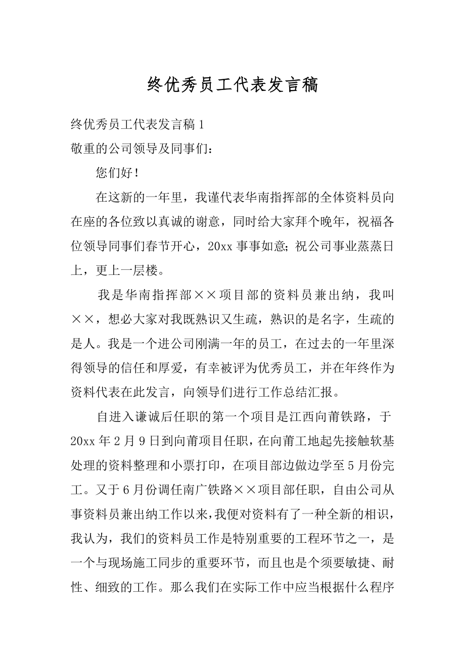 终优秀员工代表发言稿精选.docx_第1页