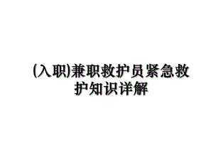 (入职)兼职救护员紧急救护知识详解.ppt