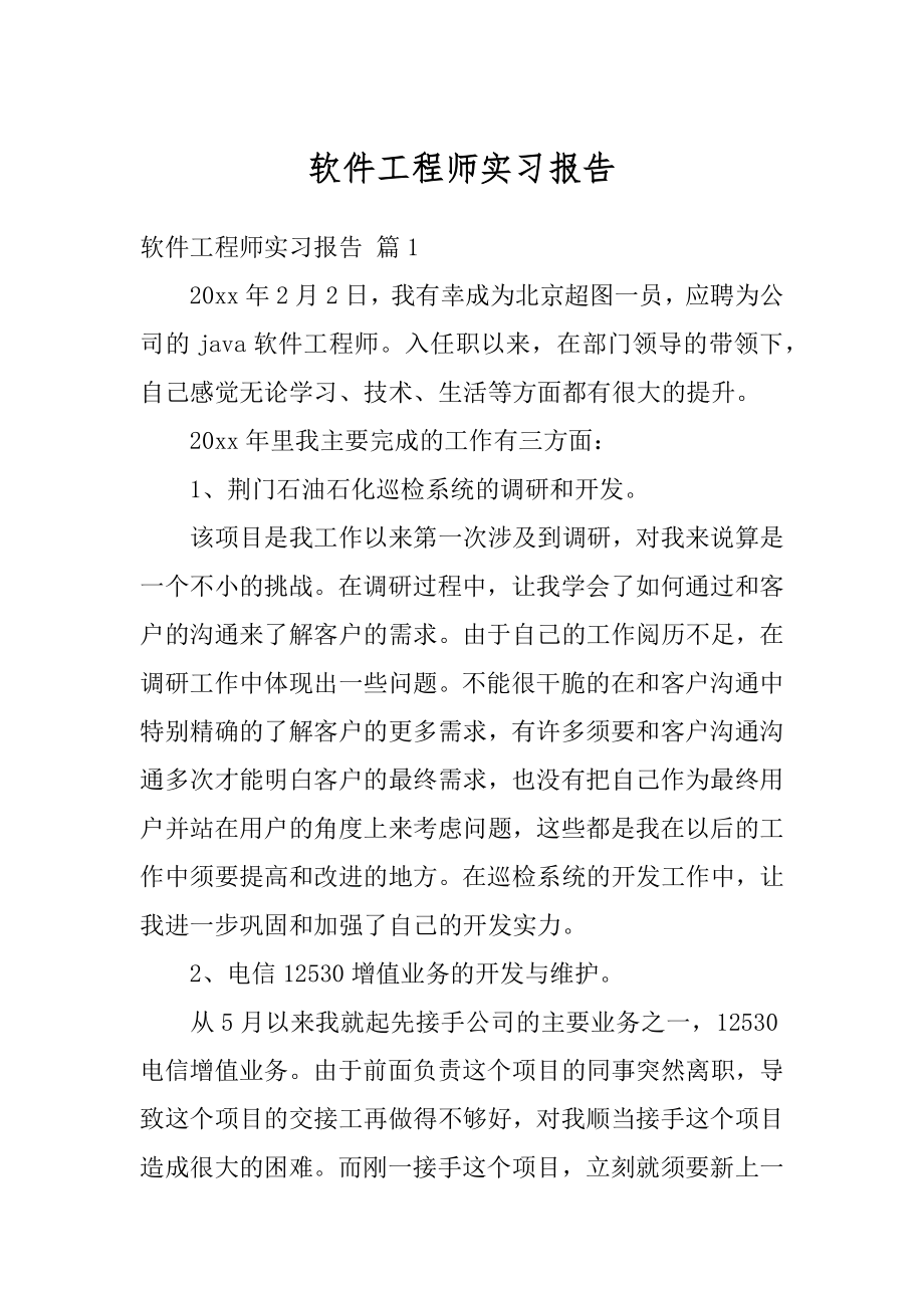 软件工程师实习报告汇编.docx_第1页