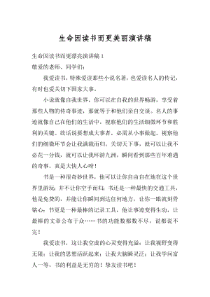 生命因读书而更美丽演讲稿汇总.docx