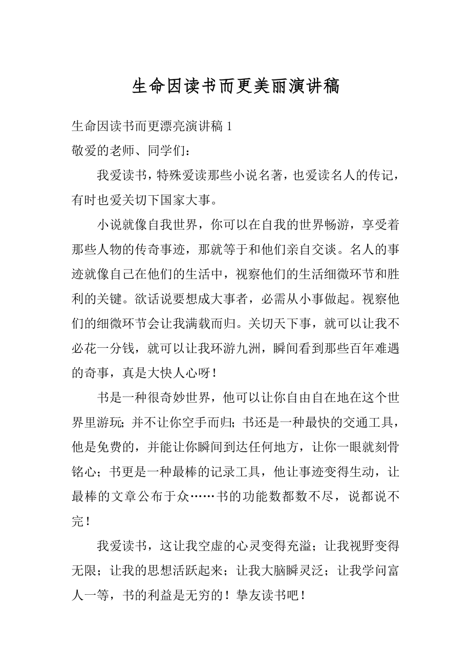 生命因读书而更美丽演讲稿汇总.docx_第1页