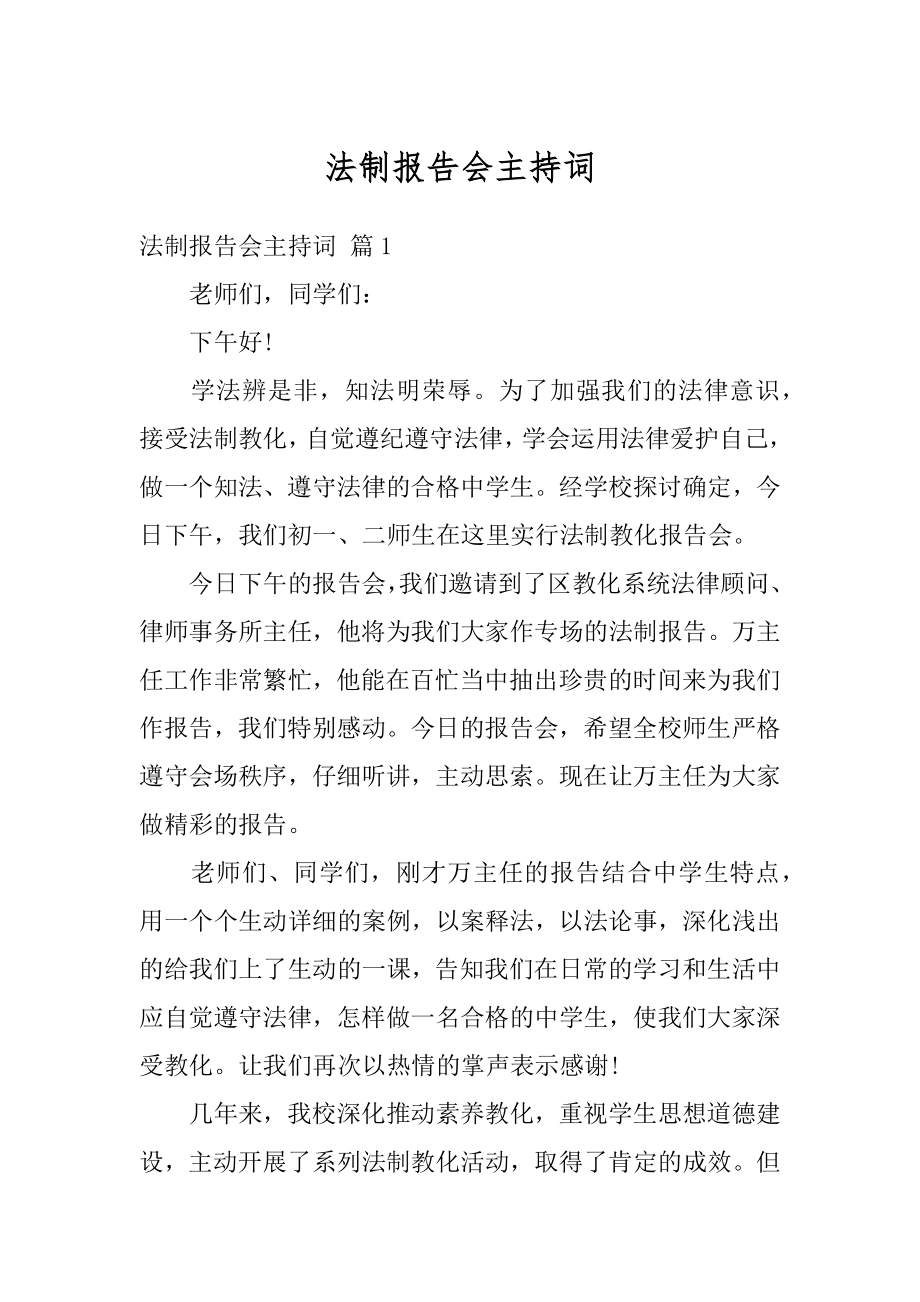 法制报告会主持词汇编.docx_第1页