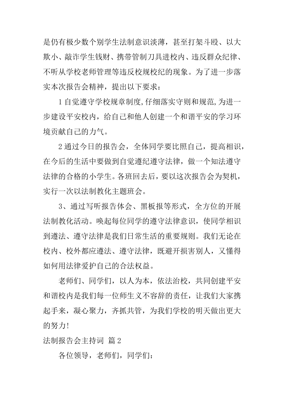 法制报告会主持词汇编.docx_第2页