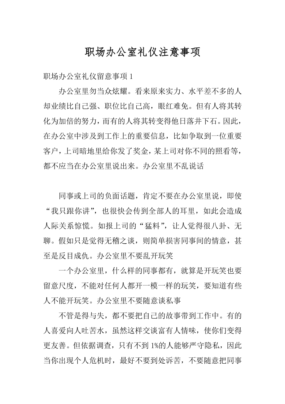 职场办公室礼仪注意事项范文.docx_第1页