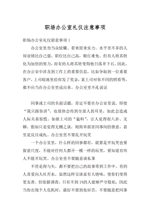 职场办公室礼仪注意事项范文.docx