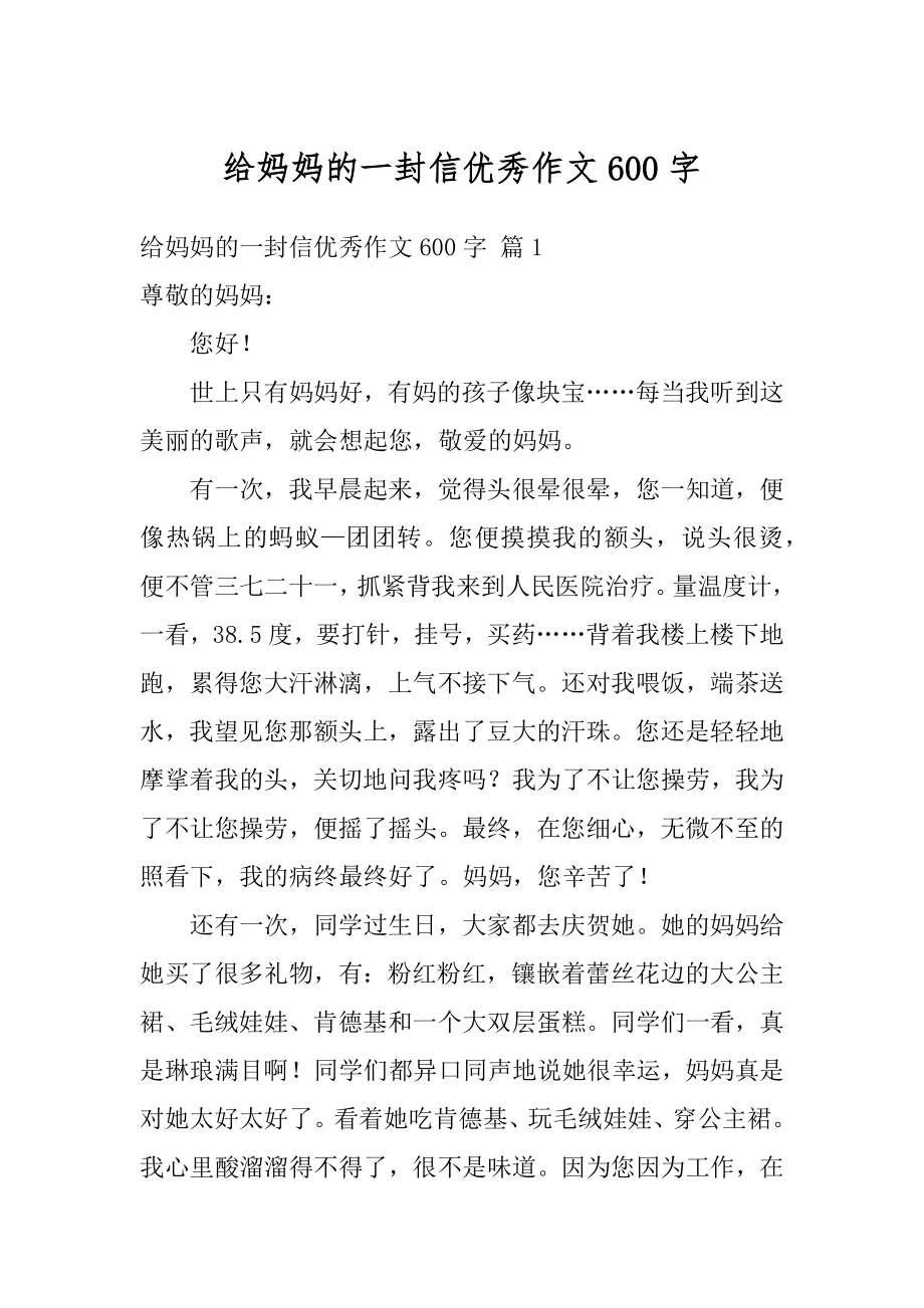 给妈妈的一封信优秀作文600字优质.docx_第1页