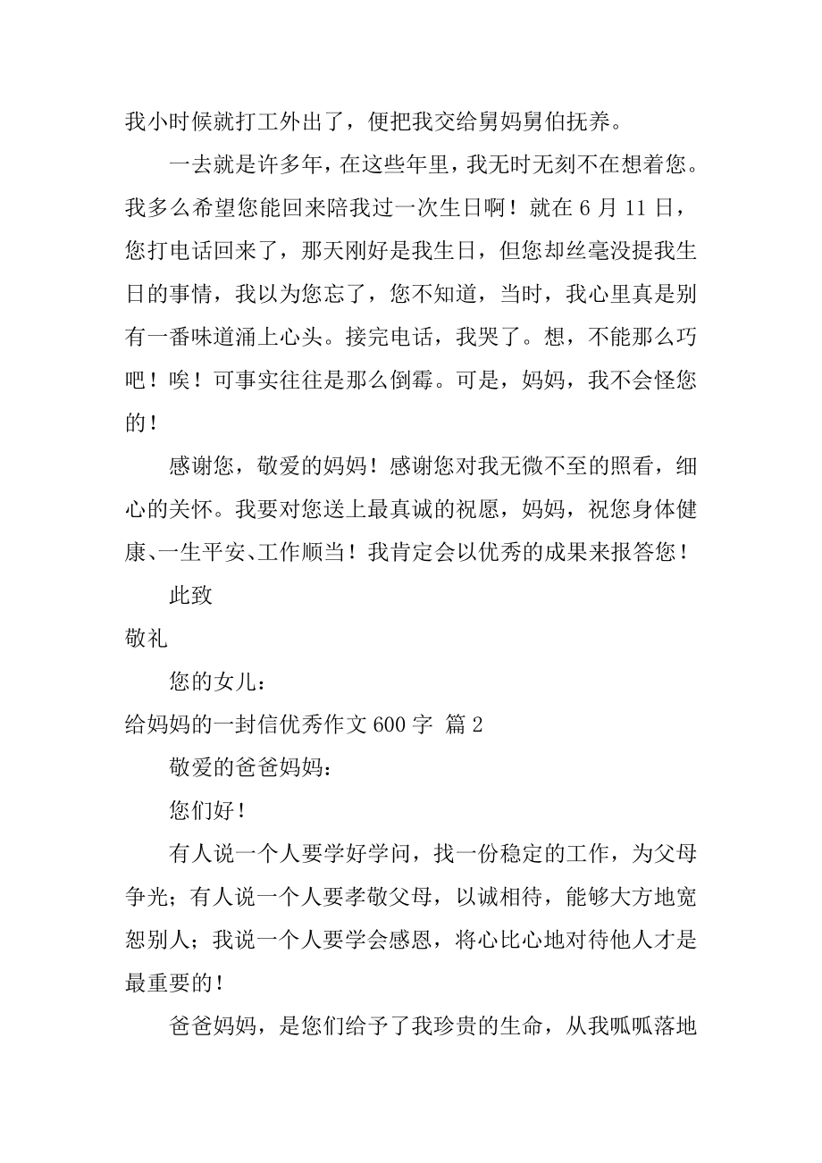 给妈妈的一封信优秀作文600字优质.docx_第2页