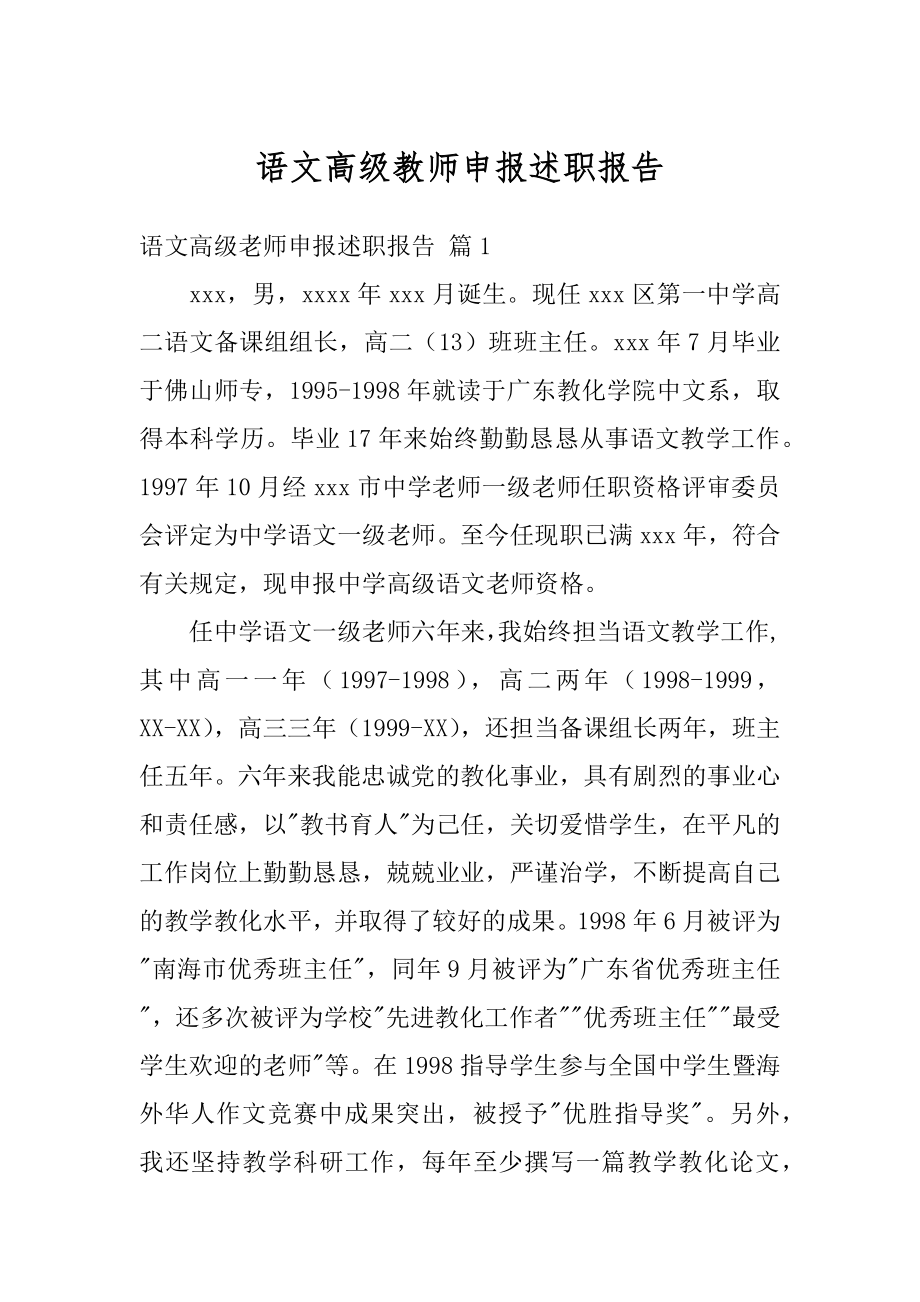 语文高级教师申报述职报告精品.docx_第1页