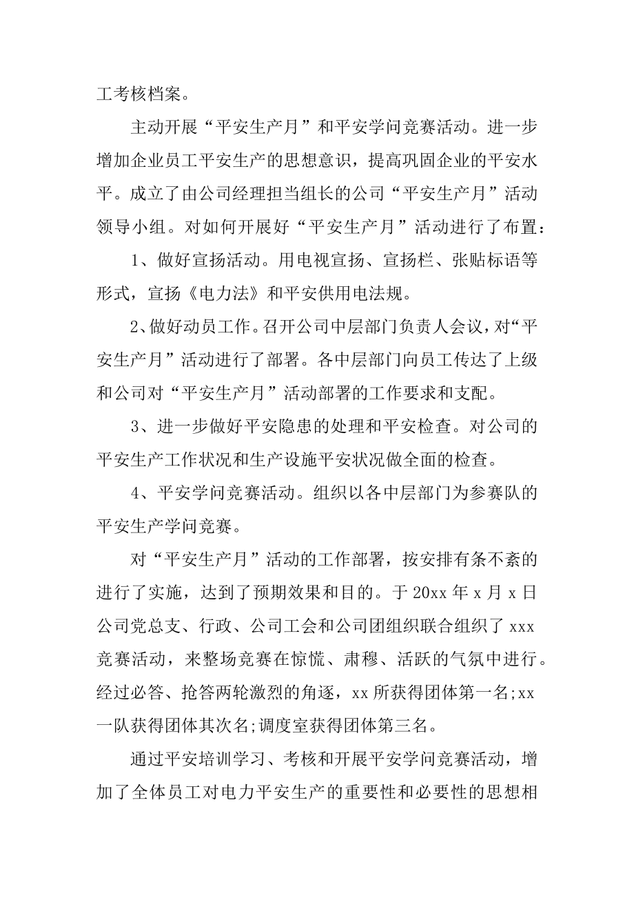 电力安全员年终工作总结汇编.docx_第2页