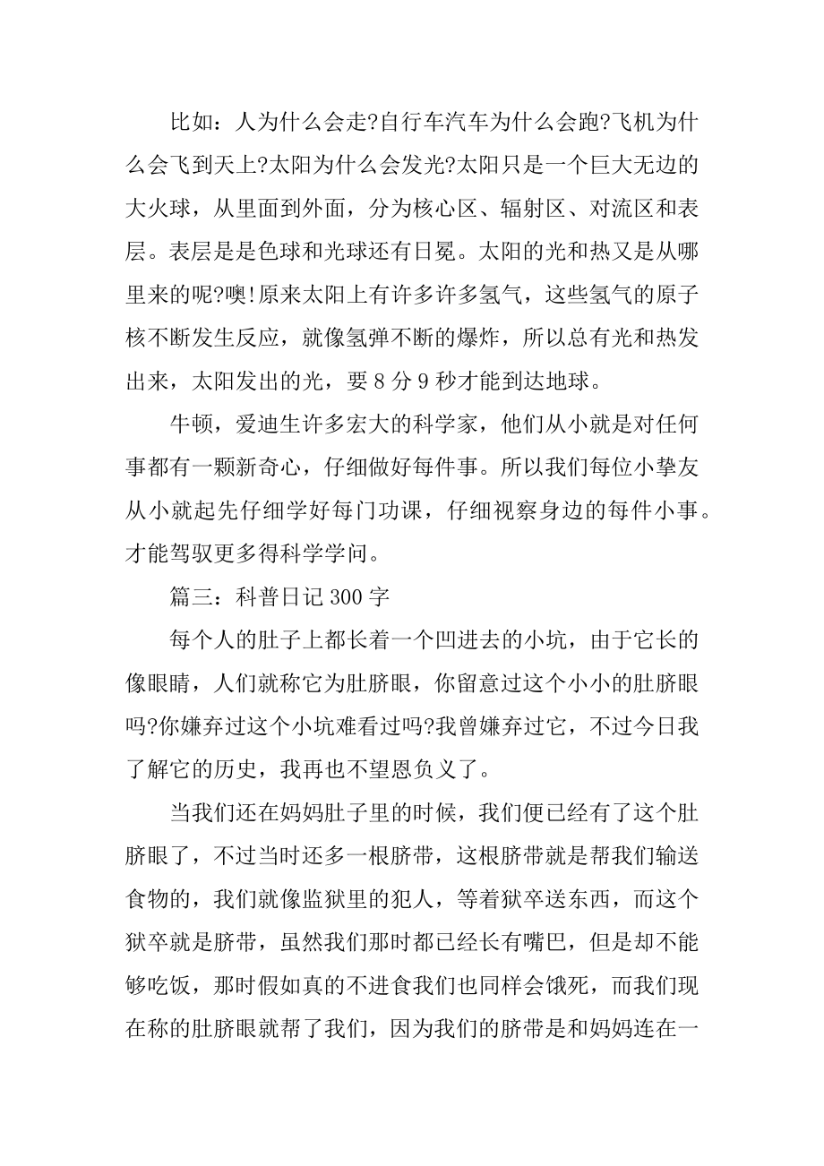 科普日记300字精选.docx_第2页