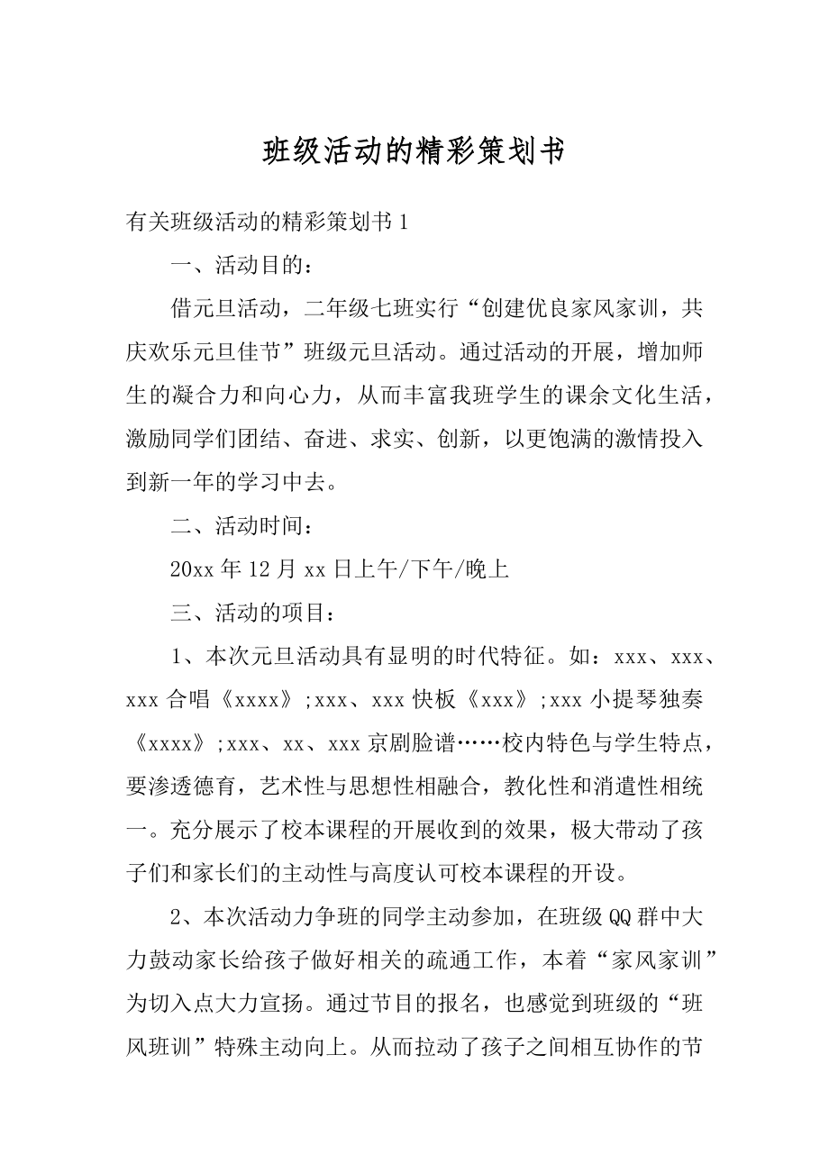 班级活动的精彩策划书优质.docx_第1页