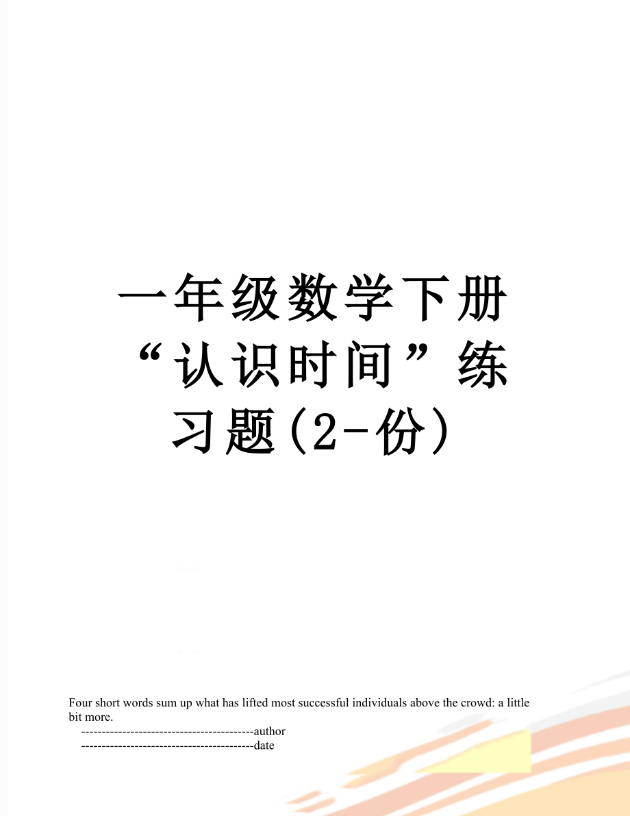 一年级数学下册“认识时间”练习题(2-份).doc_第1页