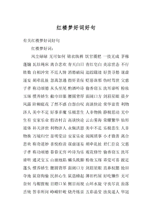 红楼梦好词好句汇编.docx