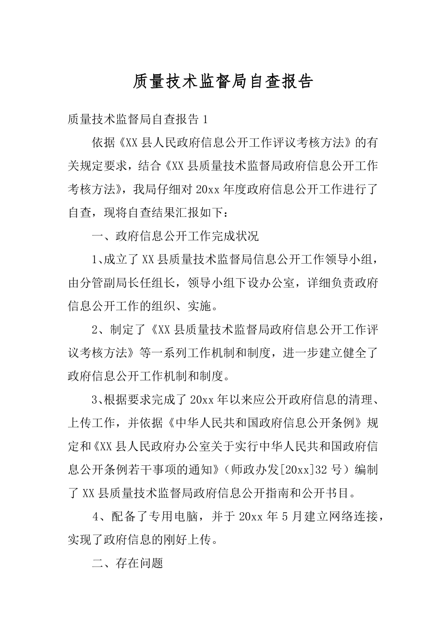 质量技术监督局自查报告精编.docx_第1页