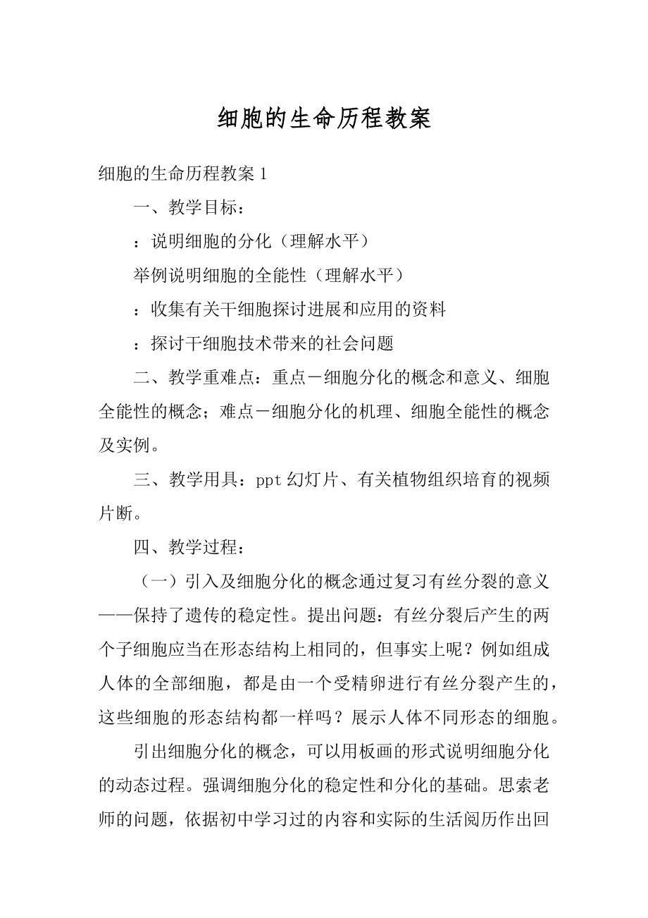 细胞的生命历程教案精编.docx_第1页