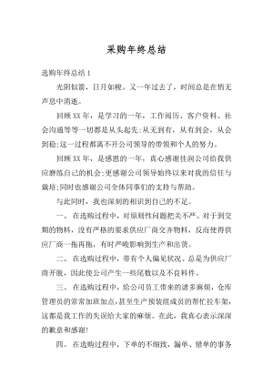 采购年终总结精选.docx