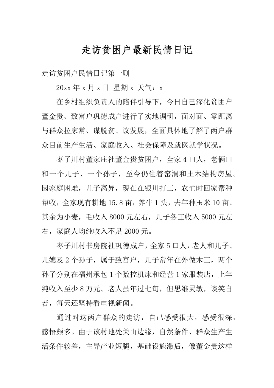 走访贫困户最新民情日记范本.docx_第1页