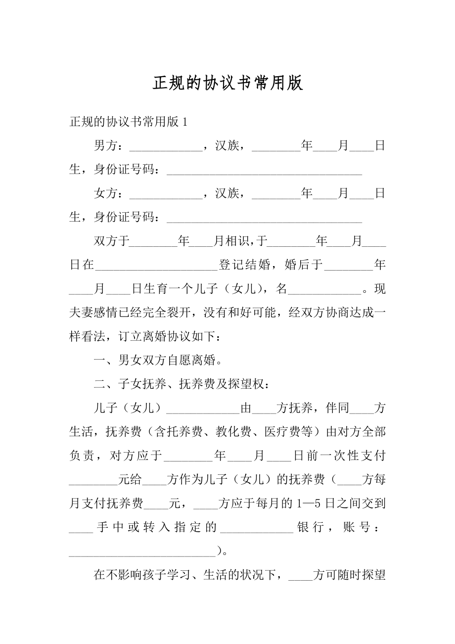 正规的协议书常用版例文.docx_第1页