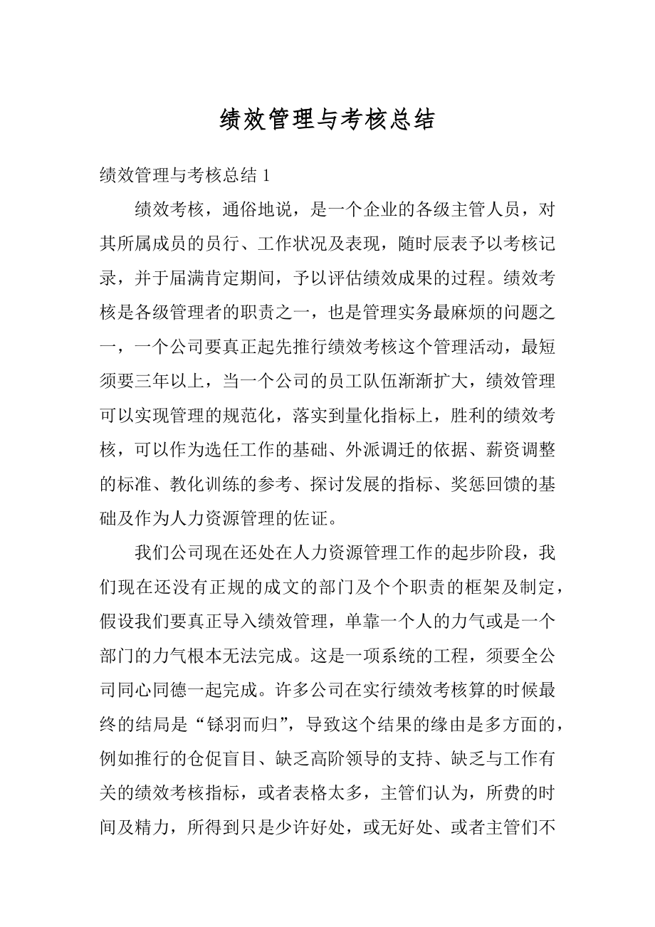 绩效管理与考核总结汇总.docx_第1页