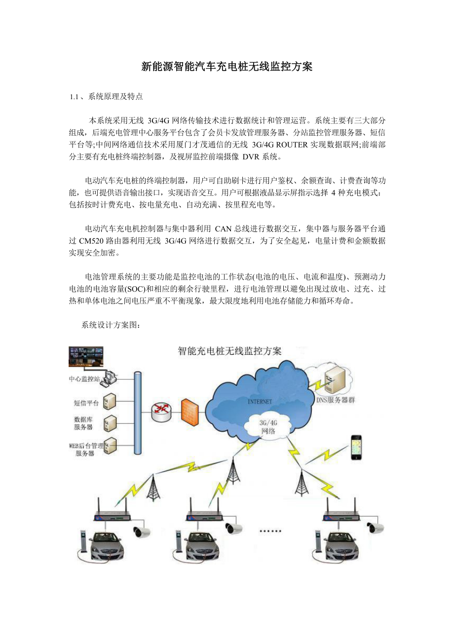 新能源智能汽车充电桩无线监控方案.docx_第1页