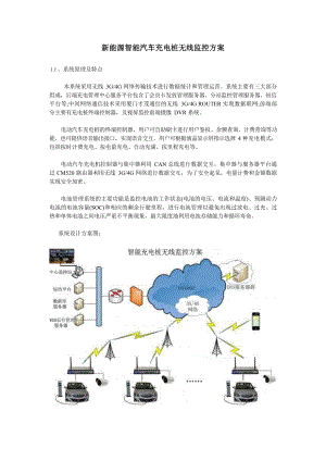 新能源智能汽车充电桩无线监控方案.docx