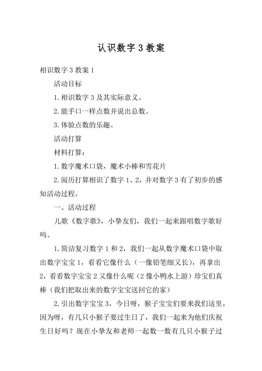 认识数字3教案精编.docx_第1页