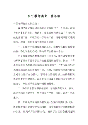 科任教师德育工作总结优质.docx