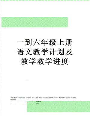 一到六年级上册语文教学计划及教学教学进度.doc