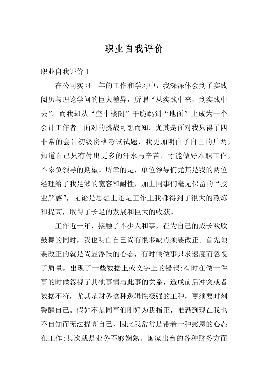 职业自我评价精编.docx_第1页