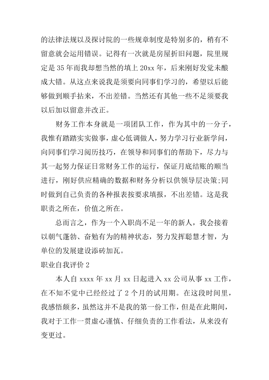 职业自我评价精编.docx_第2页