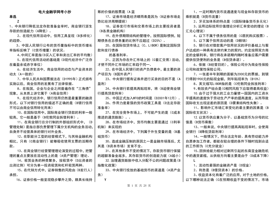 电大金融学网考参考答案【完整已排版】-电大专科金融学考试参考答案.doc_第1页