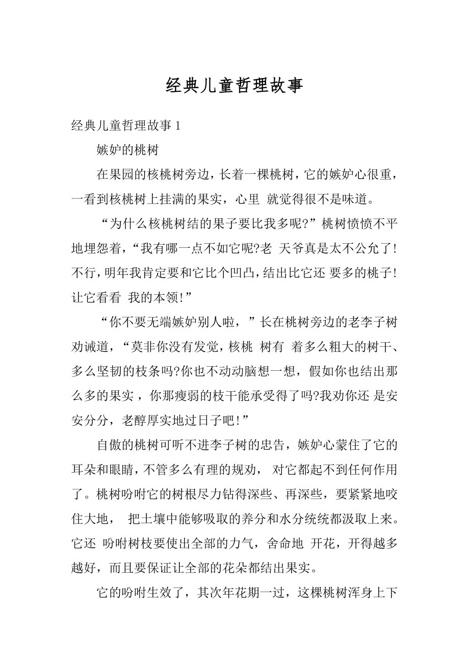 经典儿童哲理故事范例.docx_第1页