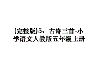 (完整版)5、古诗三首-小学语文人教版五年级上册.ppt