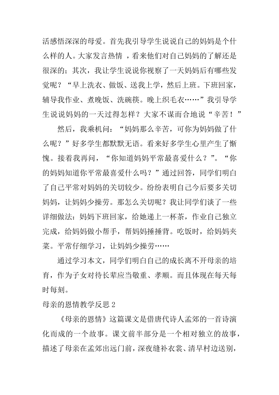 母亲的恩情教学反思范例.docx_第2页