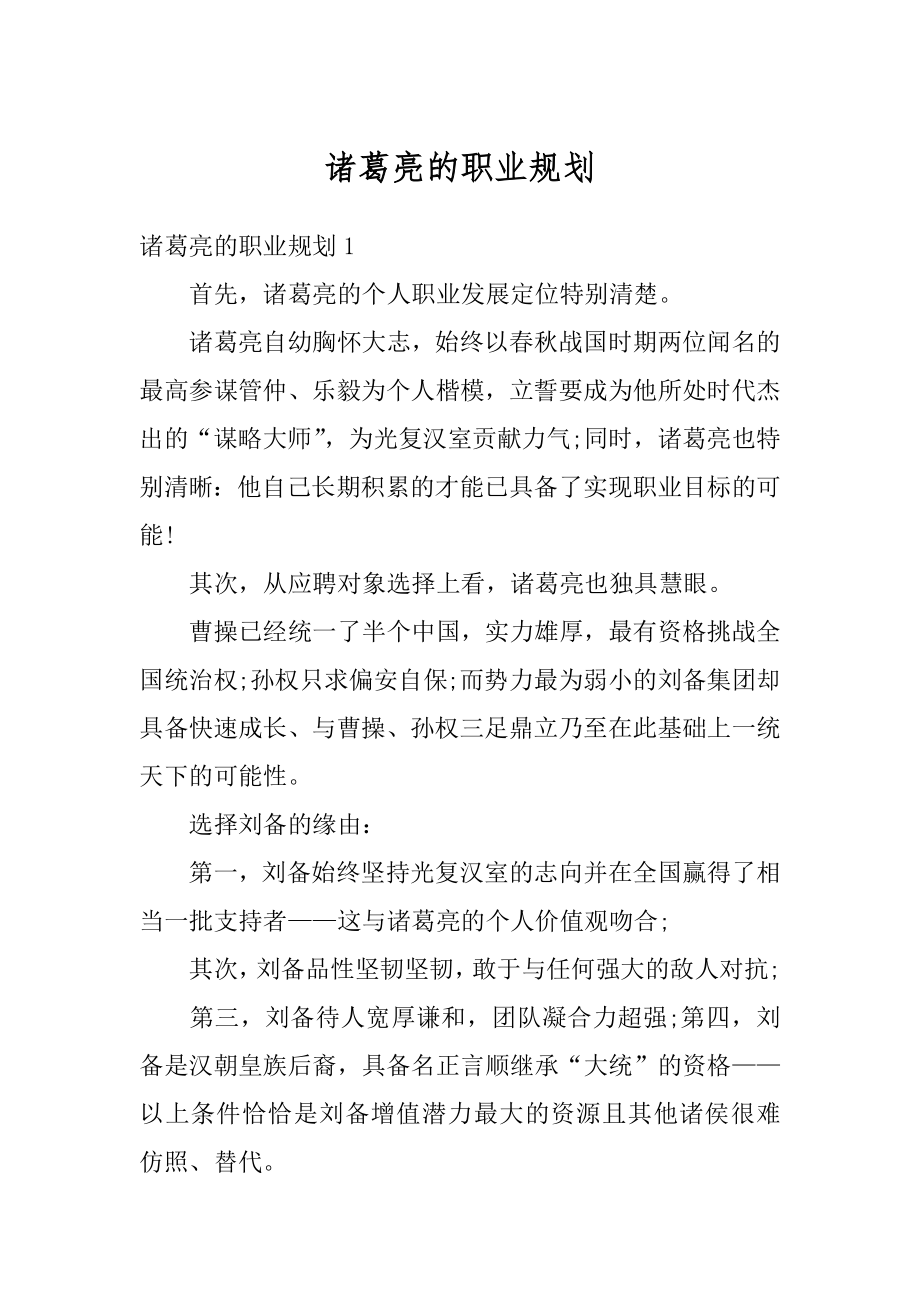 诸葛亮的职业规划范文.docx_第1页