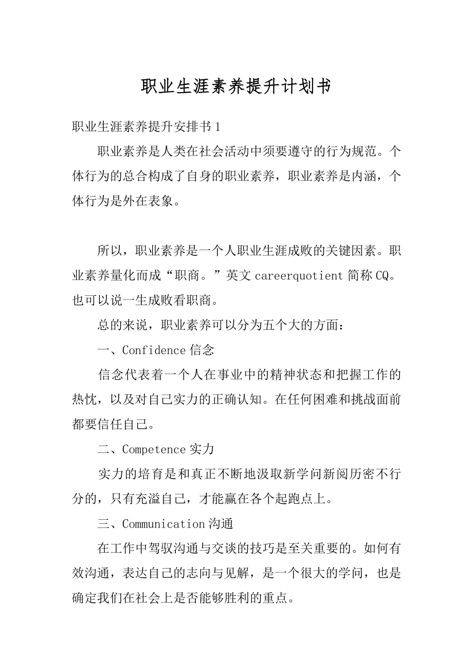 职业生涯素养提升计划书汇总.docx_第1页