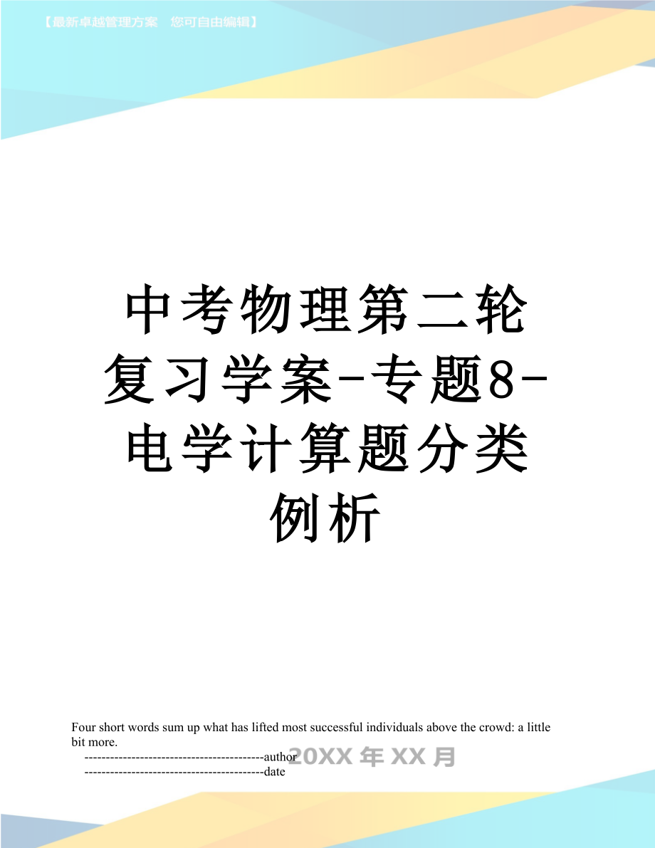 中考物理第二轮复习学案-专题8-电学计算题分类例析.doc_第1页