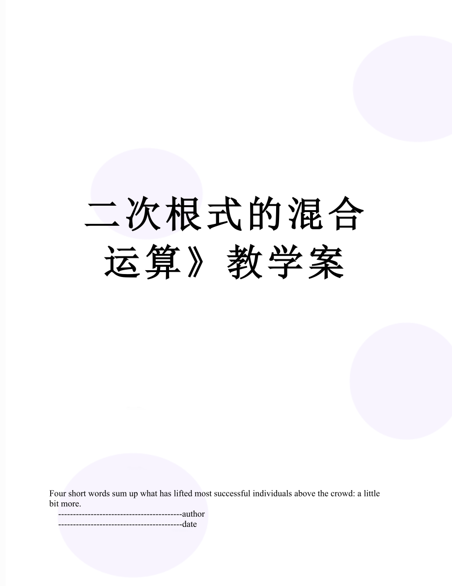 二次根式的混合运算》教学案.doc_第1页