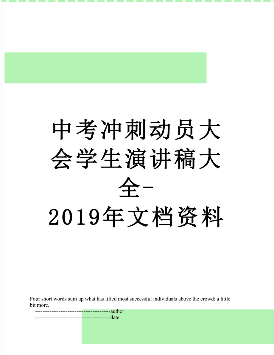 中考冲刺动员大会学生演讲稿大全-文档资料.doc_第1页