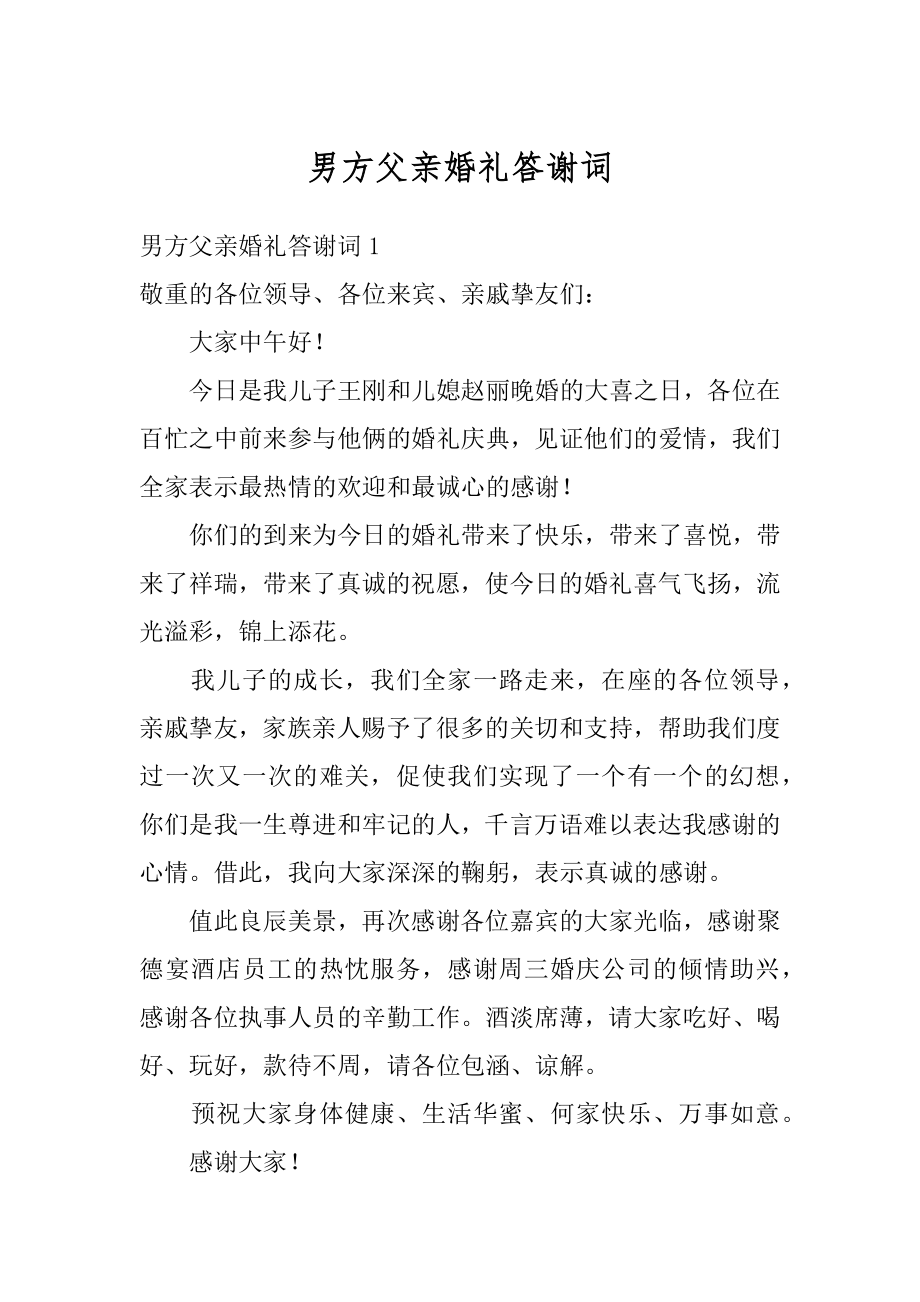 男方父亲婚礼答谢词汇总.docx_第1页